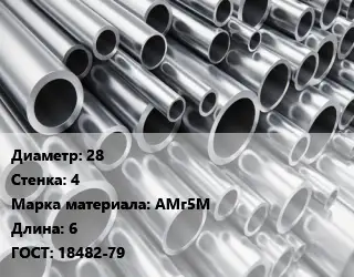Труба алюминиевая 28 s=4 Марка: АМг5М L=6 ГОСТ: 18482-79